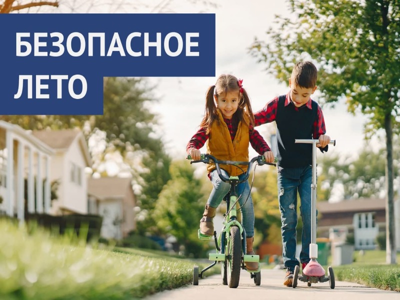 Лето будет безопасным, если соблюдать правила.