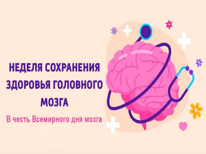 Неделя сохранения здоровья головного мозга  (в честь Всемирного дня мозга 22 июля).