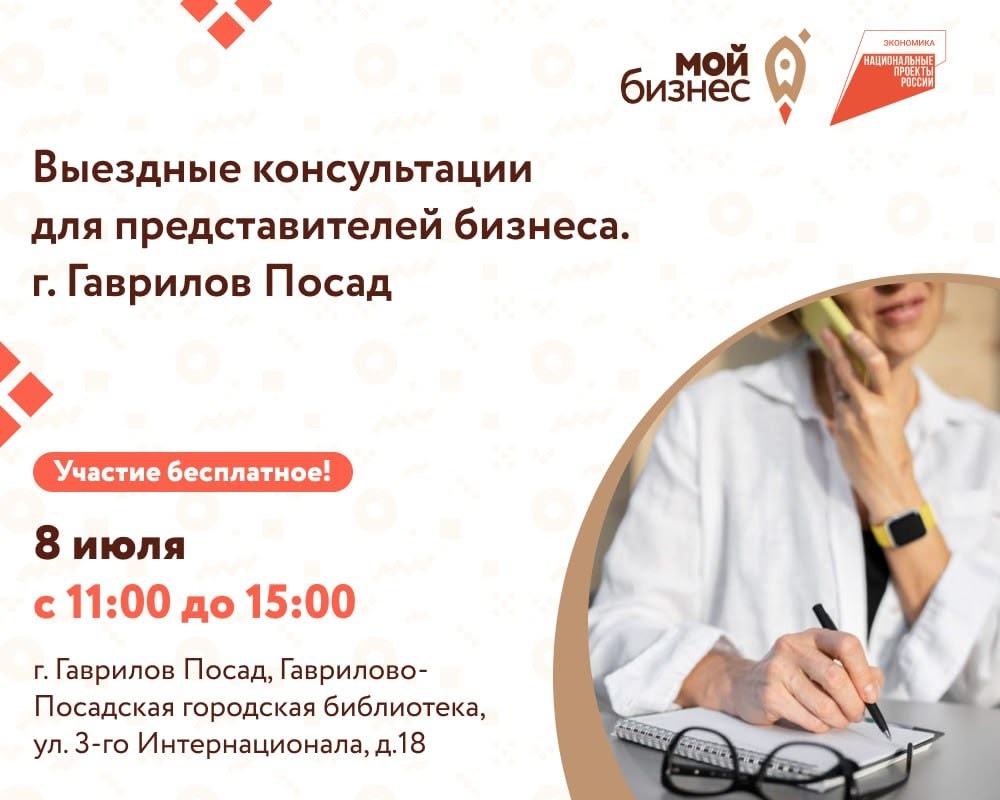 Вы из г. Гаврилов Посад и хотите развить свой бизнес? Бесплатные консультации уже здесь!.