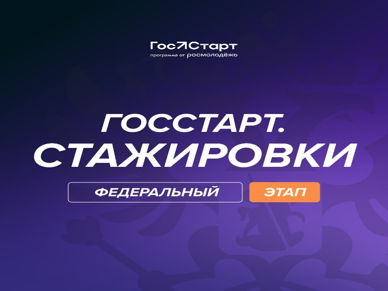Открыта регистрация на федеральный этап направления «ГосСтарт.Стажировки»!.