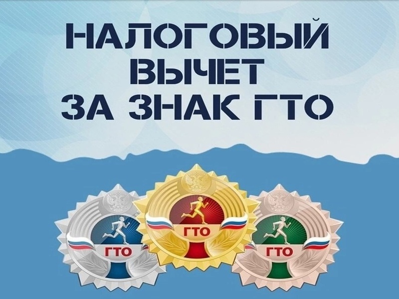 Новый налоговый вычет для работников, сдающих нормативы ГТО.