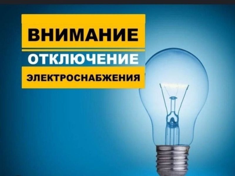 Отключение электроснабжения.