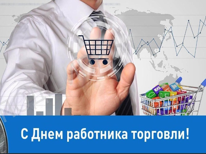 Уважаемые работники и ветераны торговли!.