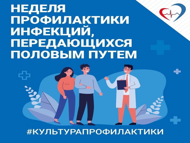 Неделя профилактики инфекций, передающихся половым путем.