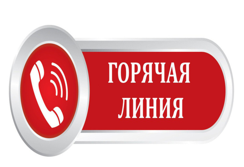 «Горячая» телефонная линия для граждан.