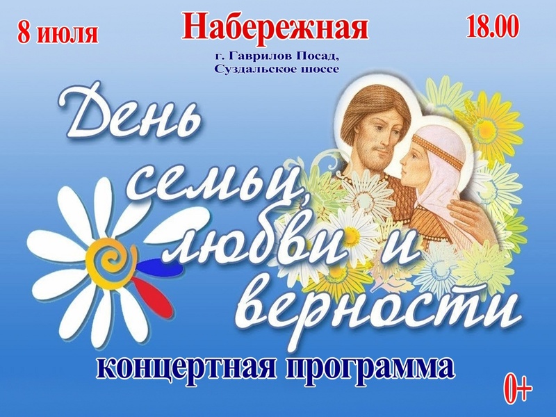 В России 8 июля отмечается День семьи, любви и верности.