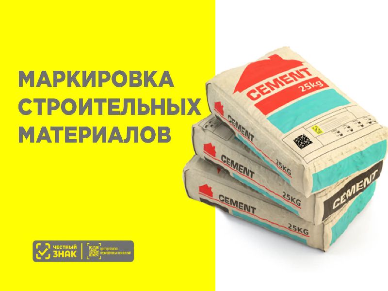 Обязательная маркировка стройматериалов в потребительской упаковке вводится с 1 сентября 2025 года.