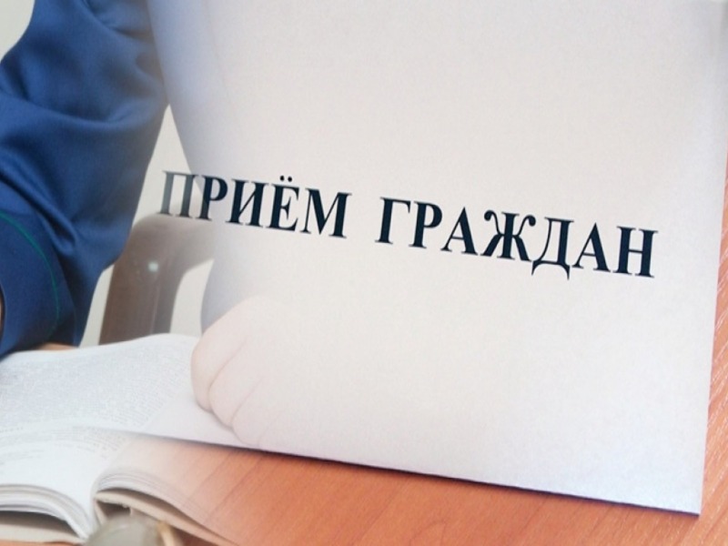 Природоохранный прокурор проведет выездной прием граждан.