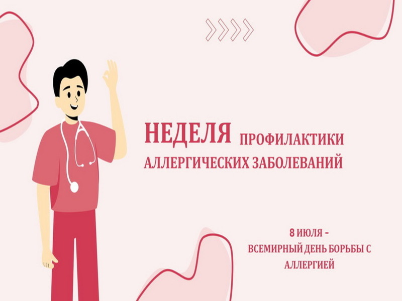 Неделя профилактики аллергических заболеваний в честь Всемирного дня борьбы с аллергией 8 июля.