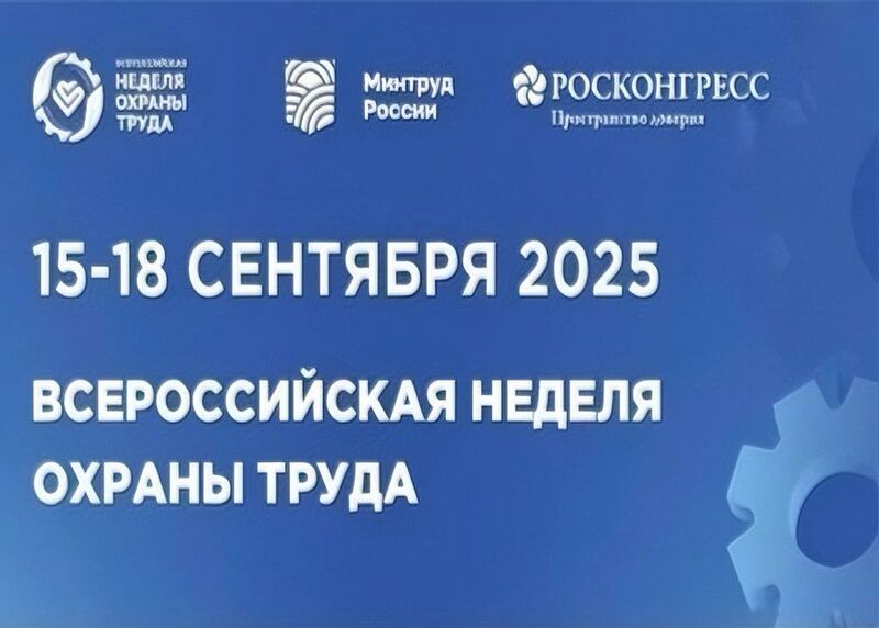 Всероссийская неделя охраны труда.