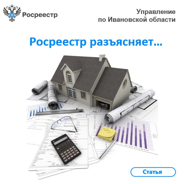 Росреестр разъясняет….