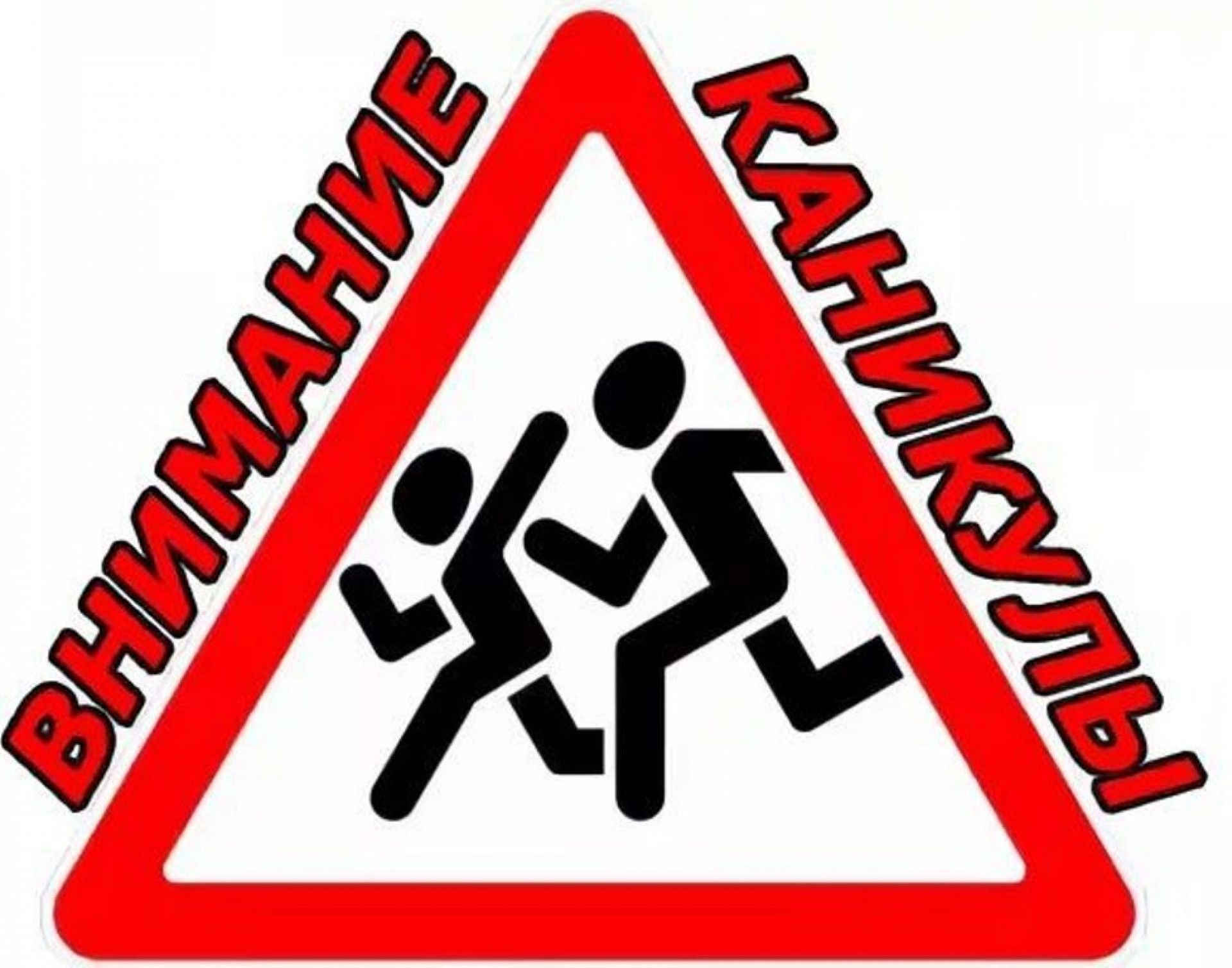 «Внимание дети!».