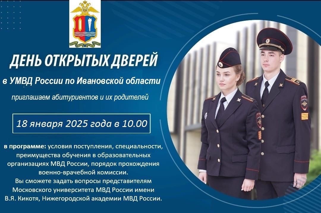 УМВД России по Ивановской области проводит 18 января 2025 года ДЕНЬ ОТКРЫТЫХ ДВЕРЕЙ.