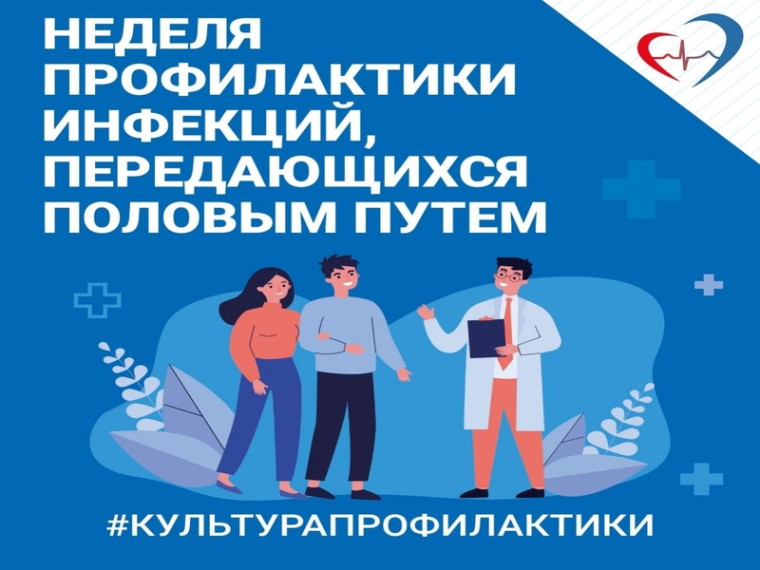 Неделя профилактики инфекций, передающихся половым путем. Неделя профилактики инфекций, передающихся половым путем.
