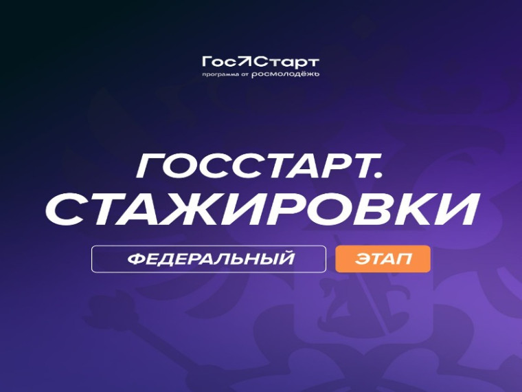 Открыта регистрация на федеральный этап направления «ГосСтарт.Стажировки»!. Открыта регистрация на федеральный этап направления «ГосСтарт.Стажировки»!.